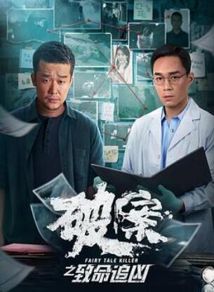 破案之致命追凶