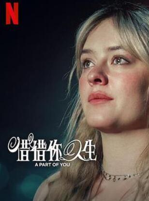 你的一部分