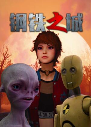钢铁之城